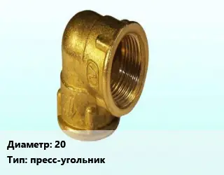 Отвод латунный 20 пресс-угольник